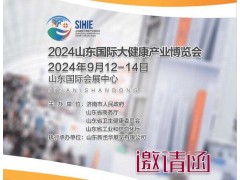 2024山东大健康展|2024第2届山东国际大健康产业展览会