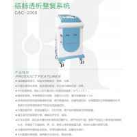 CAC-2000灌肠机