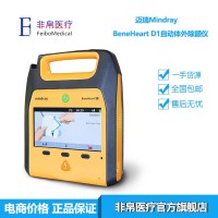 迈瑞Mindray BeneHeart D1自动体外除颤仪