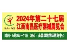 2024第二十七届江西南昌国际医疗器械展览会